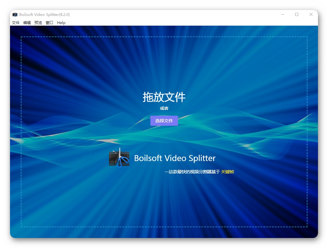 Boilsoft Video Splitter 视频分割工具 v8.2 绿色版 x64, 12.9 MB